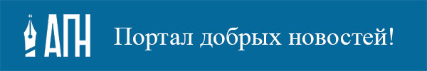 Портал добрых новостей!