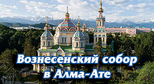 Виртуальный тур по Вознесенскому собору Алма-Аты